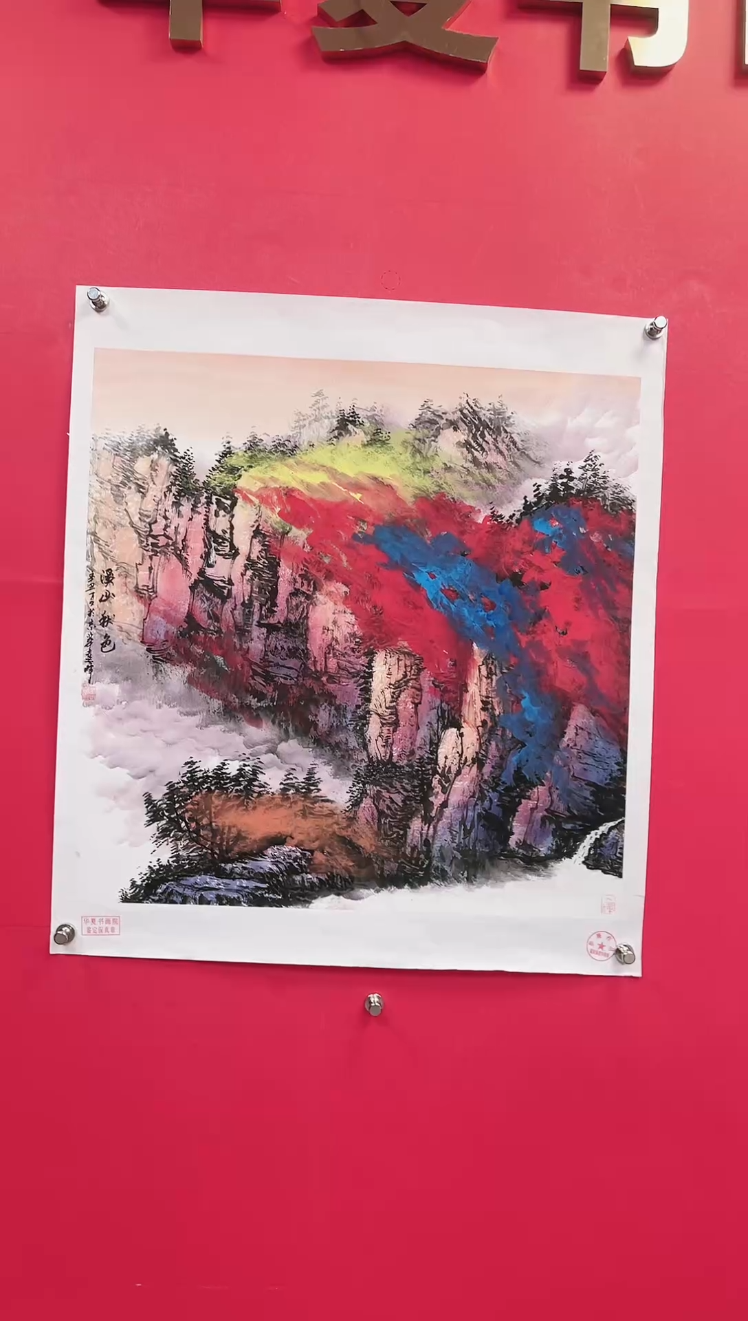 【闪购商品】国画17-莫远峰-绘画作品