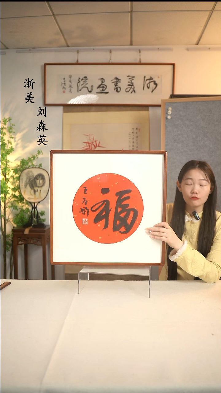 国画王老师 福字书法一尺hk
