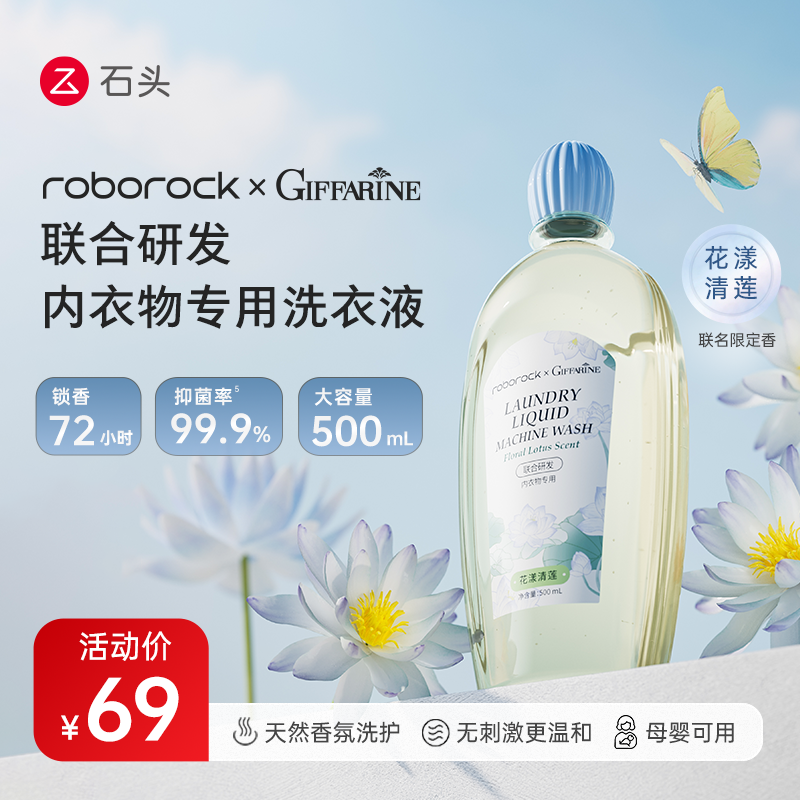 Roborock 芝芙莲内衣洗衣液·花漾清莲