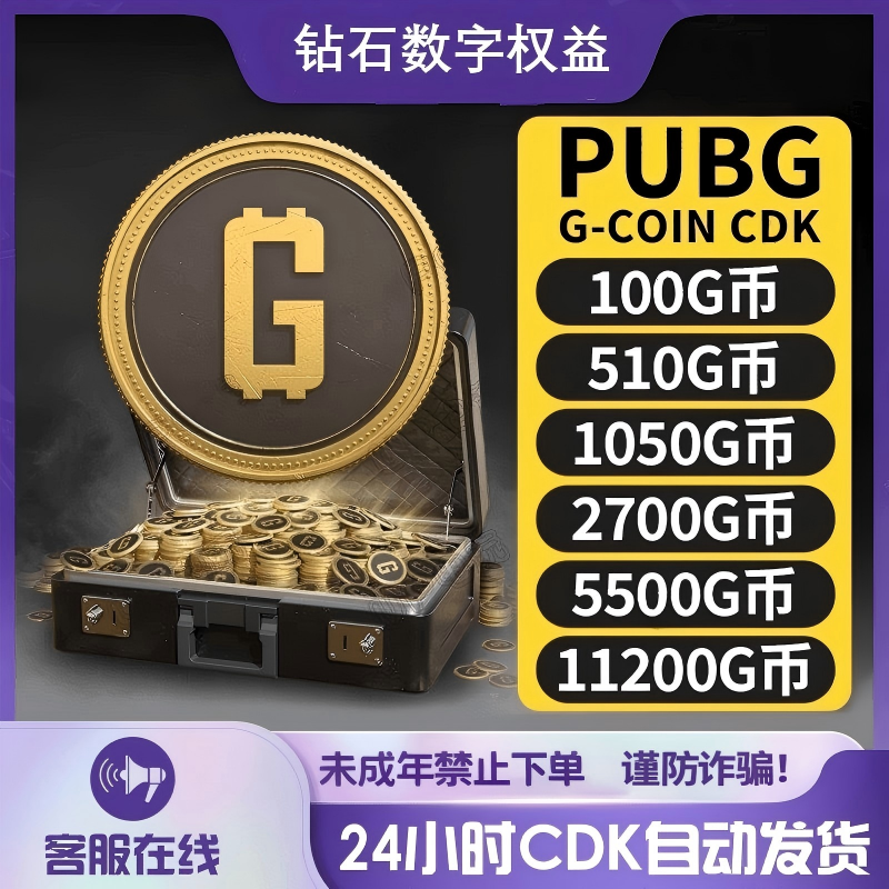 pubg 绝地求生 金币 G币 G-Coin GB CDK兑换码PUBG未成年禁止下单商品图