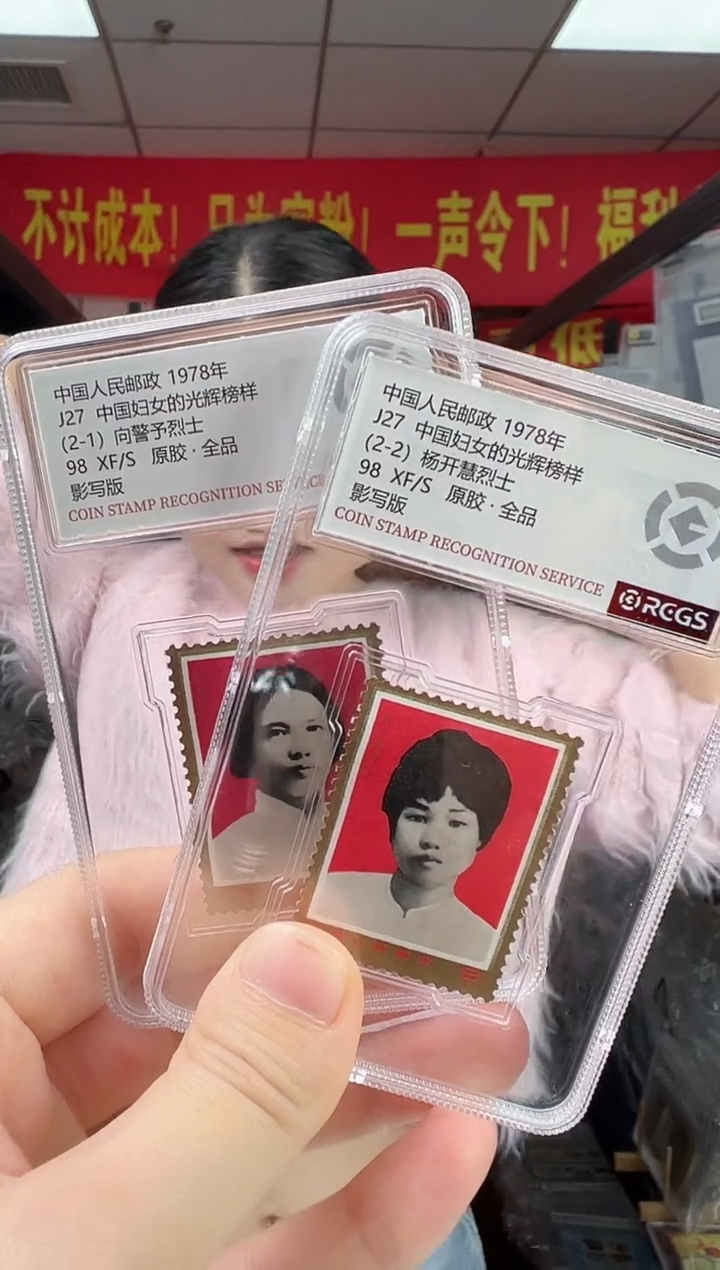 J27 中国妇女 光辉榜样 小盒装 RCGS评级 原胶