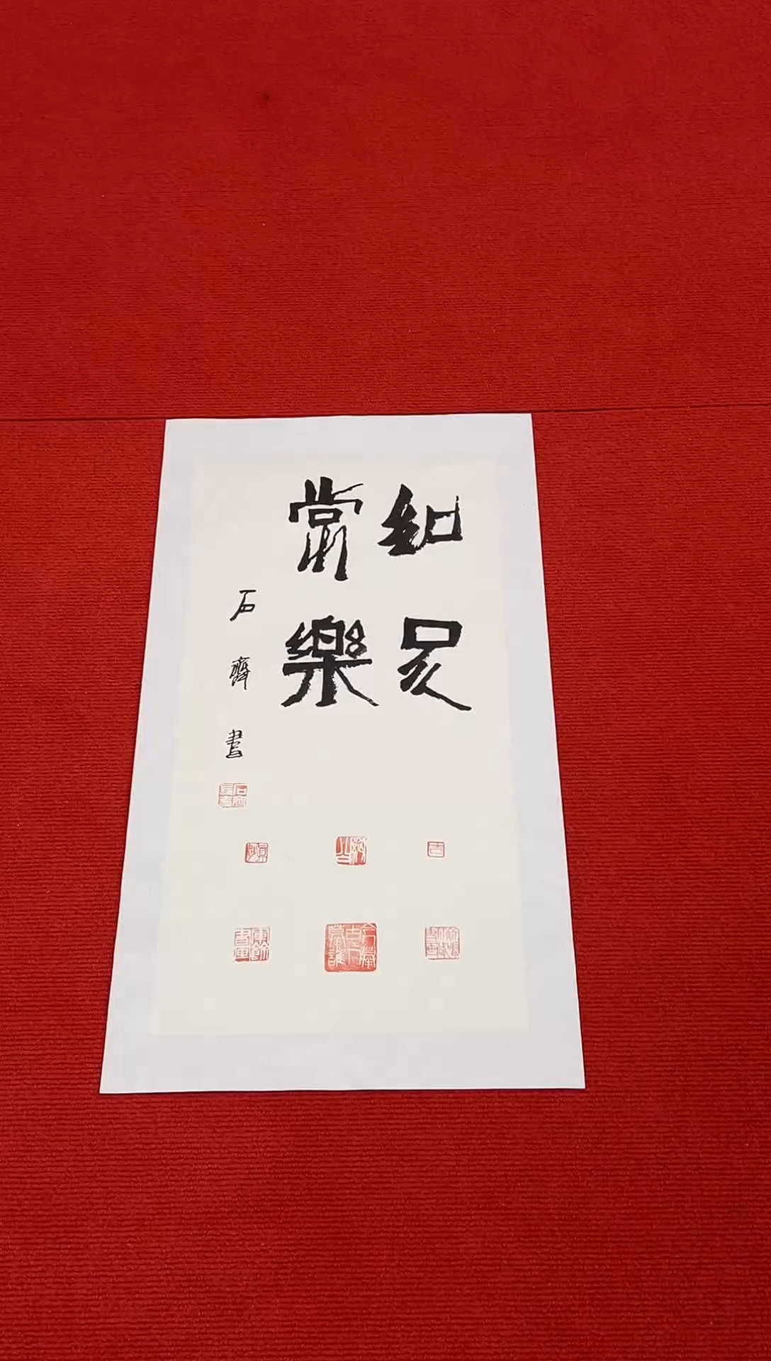 书法111111111111