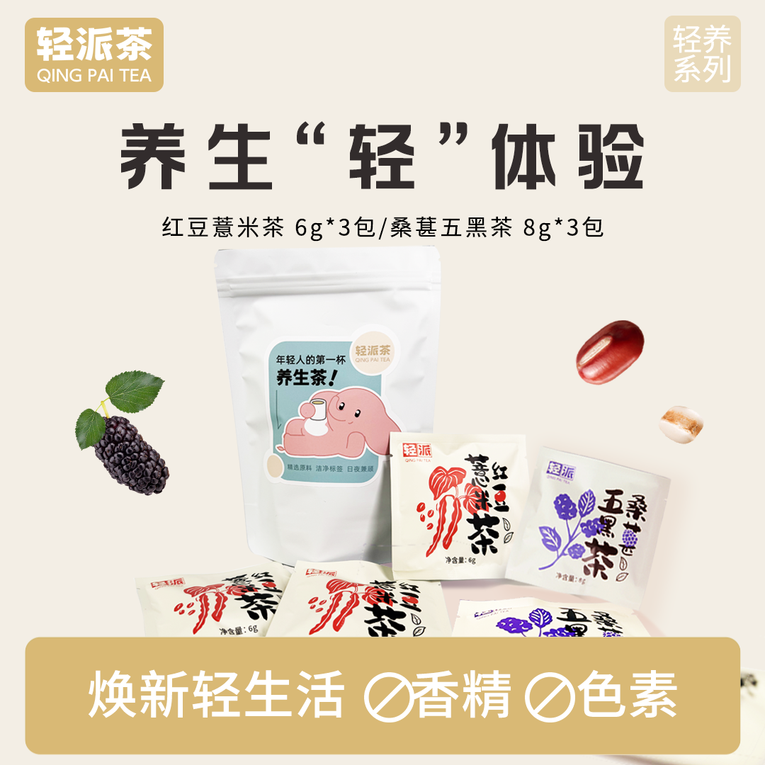 【养生轻体验】红豆薏米桑葚五黑茶养生茶自选口味3小袋独立茶包