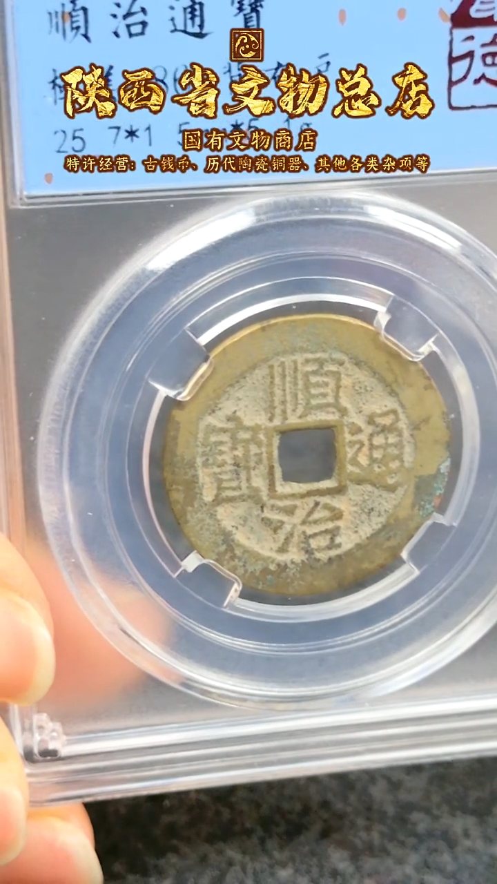 【闪购商品】铜顺治通宝/86/背右户/1036