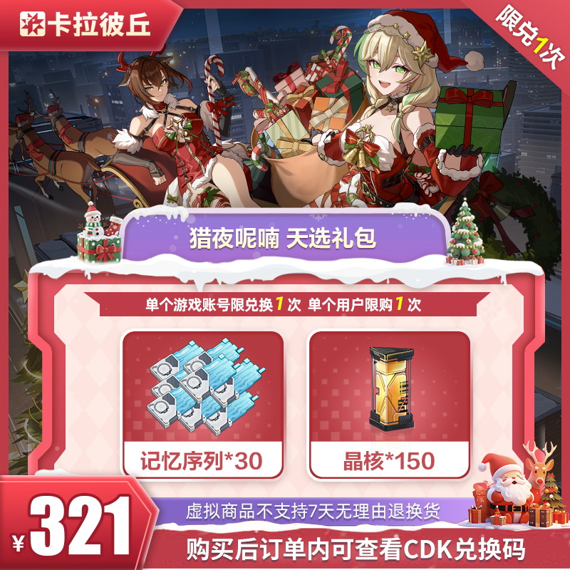 卡拉彼丘 猎夜呢喃 天选礼包  游戏道具 端游 限兑1