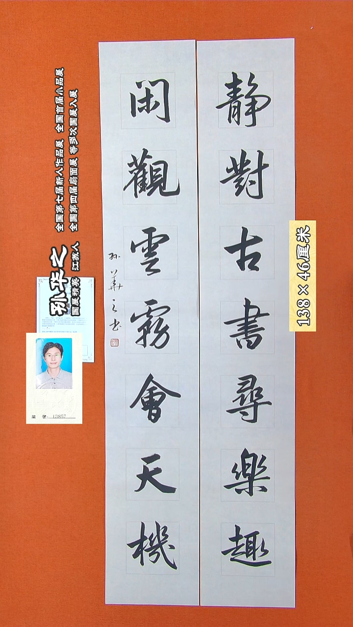 书法114R孙华之书法作品