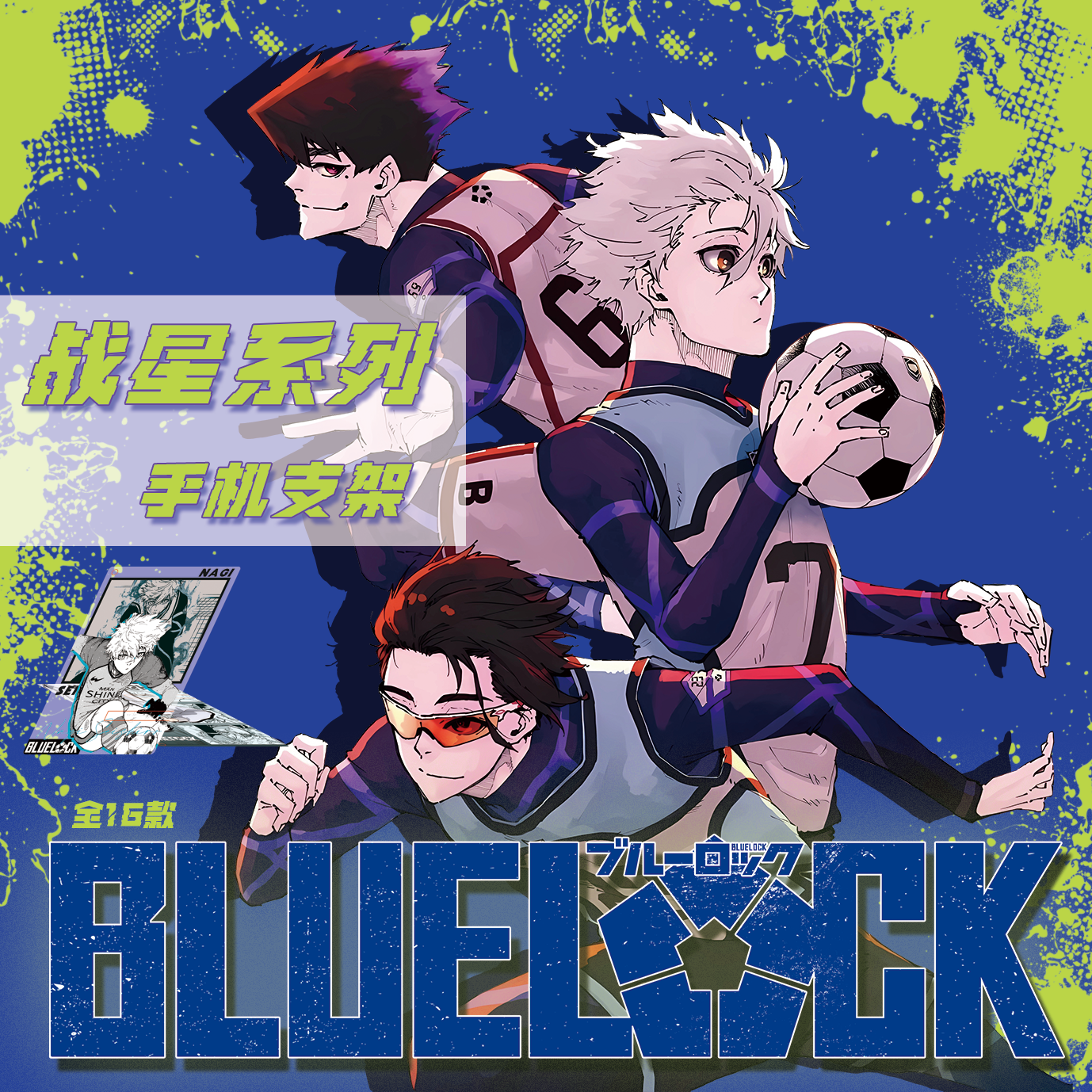 蓝色监狱 站星系列手机支架【非官】