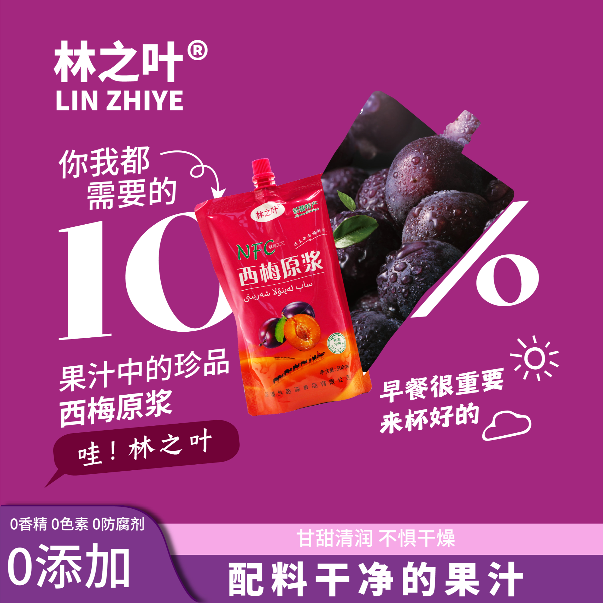 林之叶【新疆工厂直发】新疆特产伊犁西梅原浆鲜果鲜榨NFC无添加