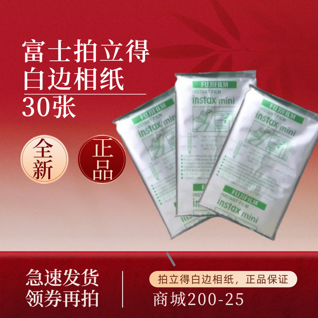 双十二 锡纸30张 拍立得mini三寸相纸 白边 新鲜日期 通用经典