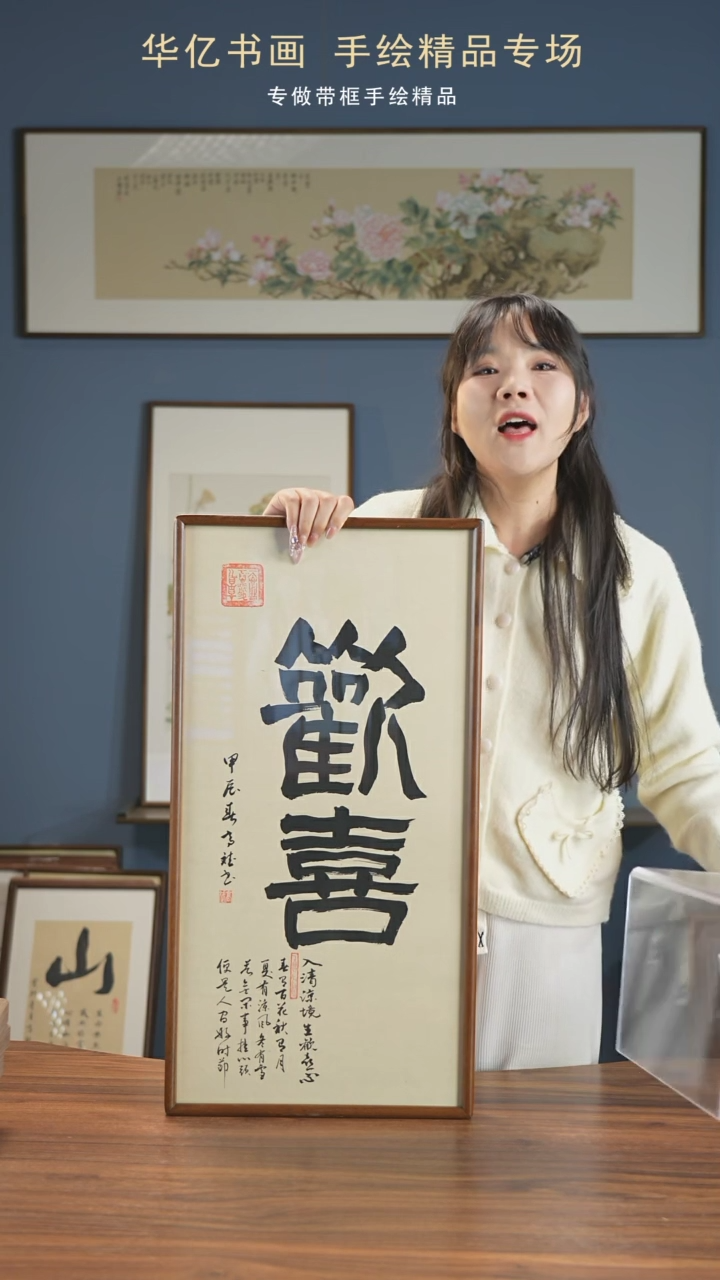 【闪购商品】书法HT欢喜/35*68-w-高斌