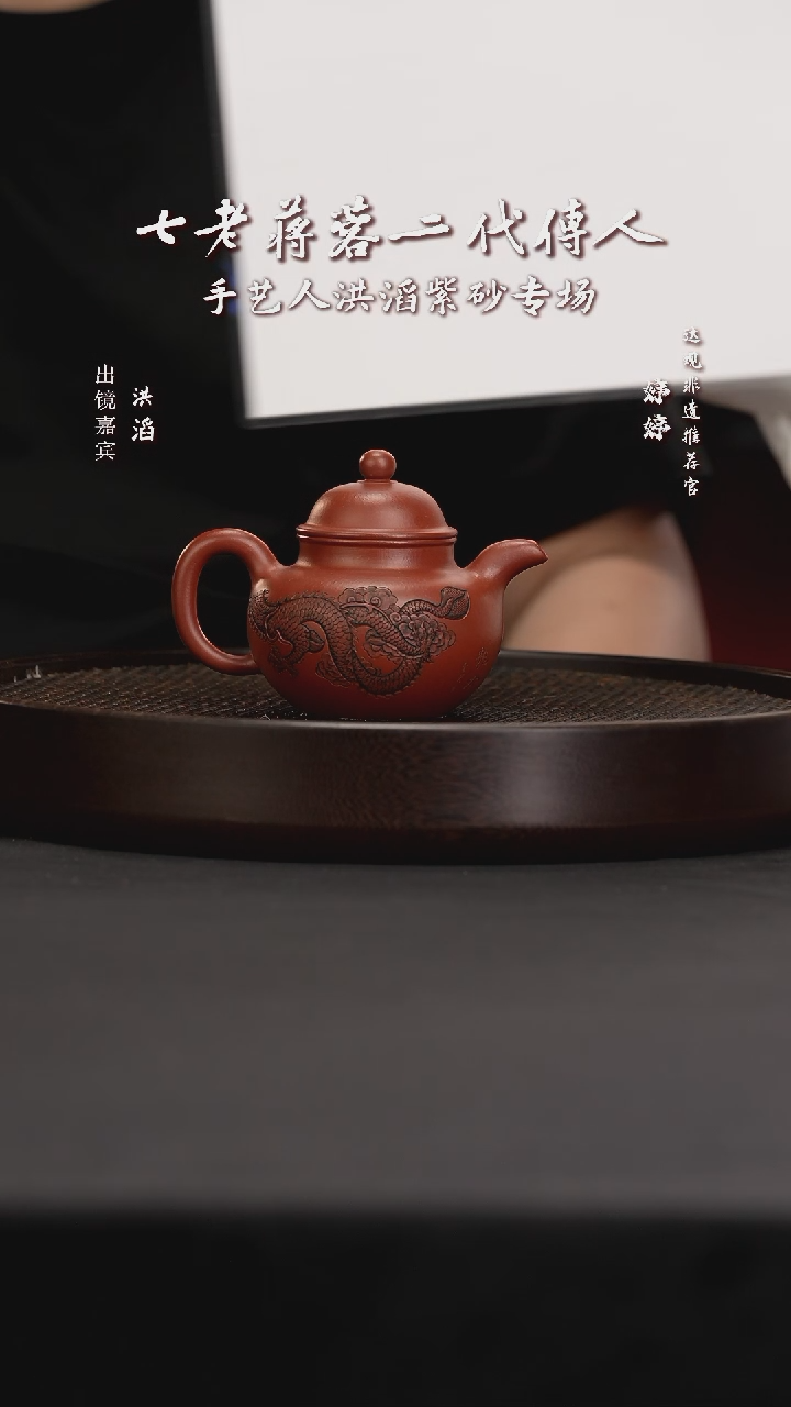 茶壶紫砂25HT洪滔掇球龙山朱砂230c