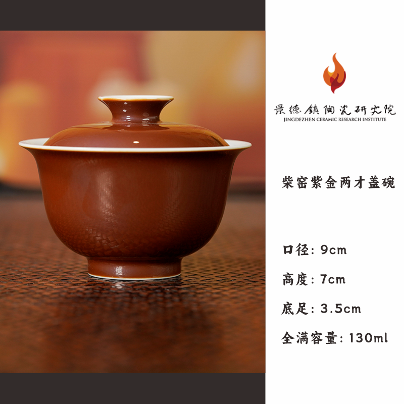 【景德镇陶瓷研究院】柴窑紫金两才盖碗 jty294