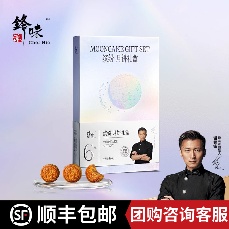 【发顺丰】锋味派·缤纷月饼礼盒中秋节礼品高端广式月饼商务送礼送长辈员工福利