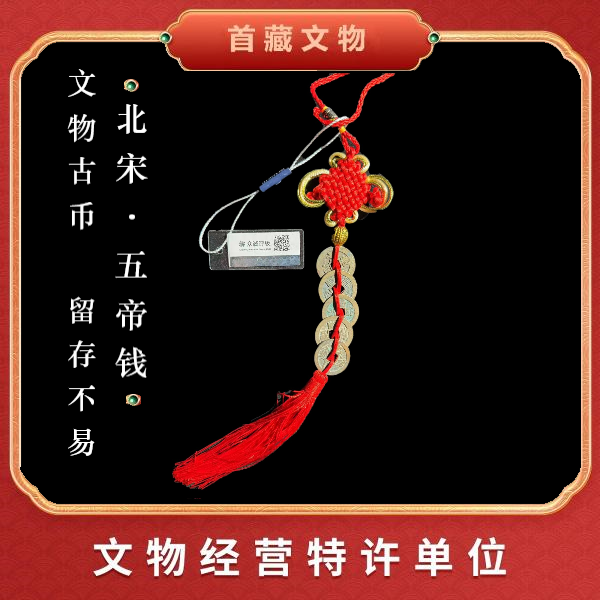五帝钱中国结款 /众诚评级鉴定/宋代珍品保真/文物旧藏HB2