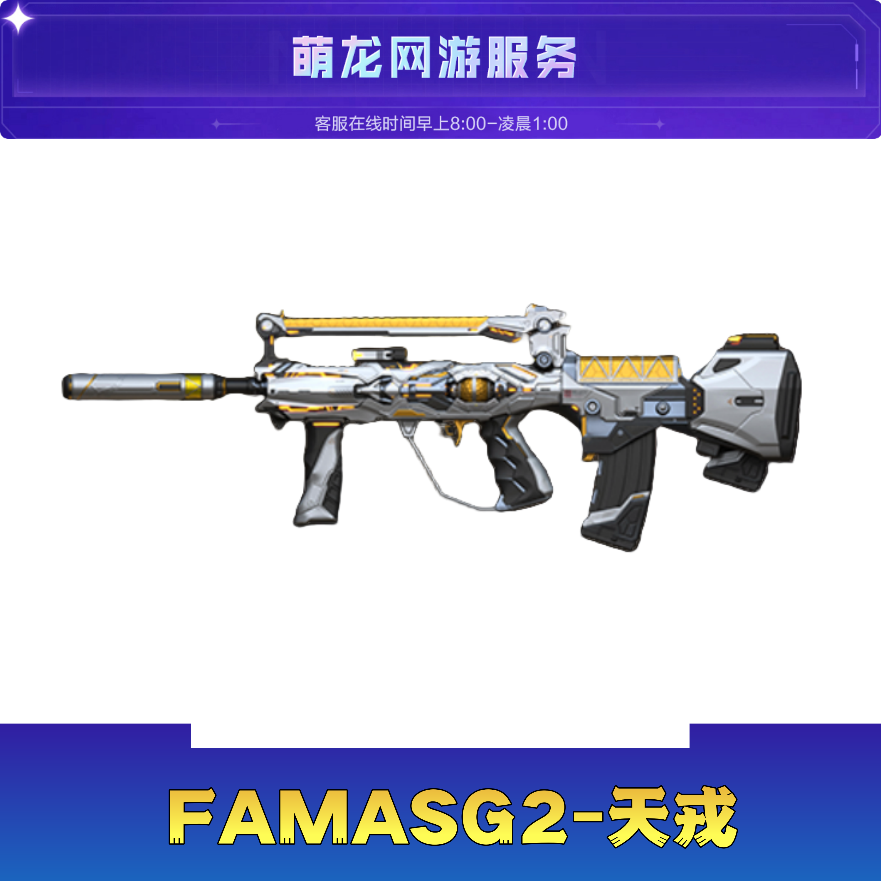 CF穿越火线法玛斯天戎FAMASG2-天戎英雄级