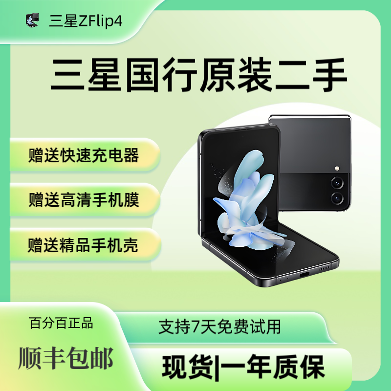 9新 Samsung/三星 9新三星ZFlip4折叠屏95新二手5G智能拍照手机