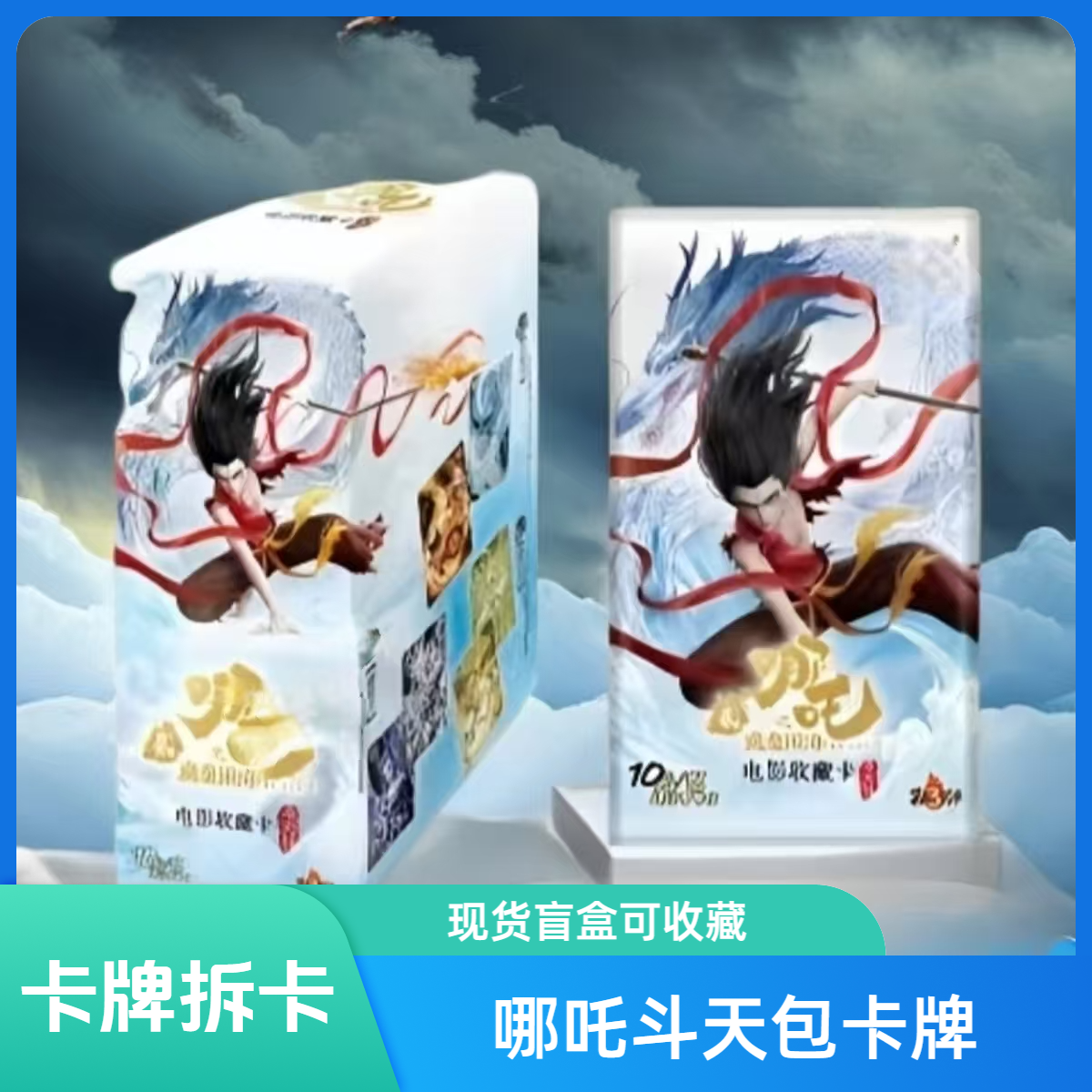 [清仓]哪吒斗天包第三弹卡牌