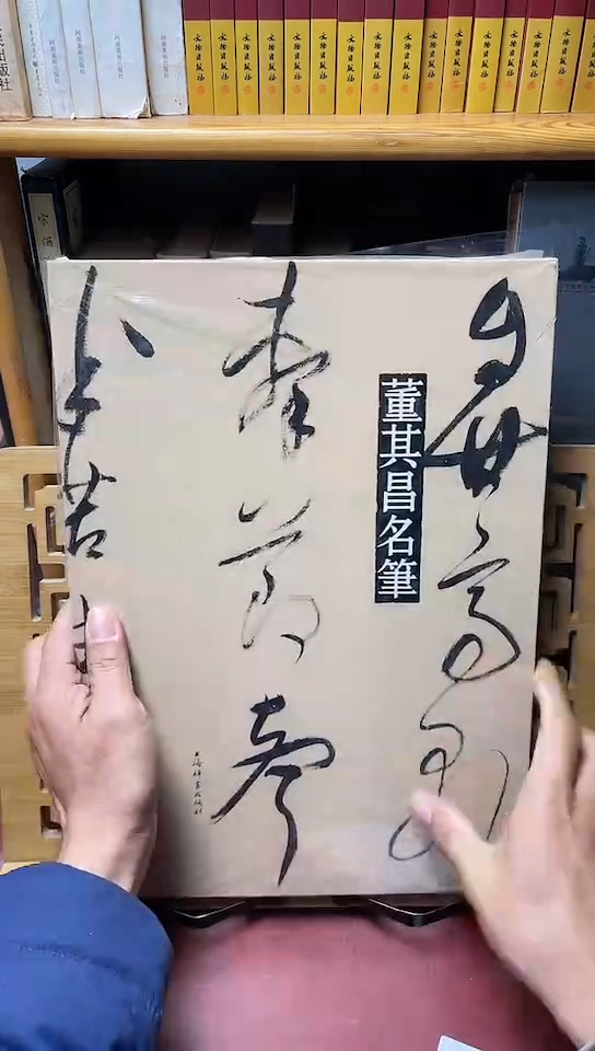 董其昌名笔             