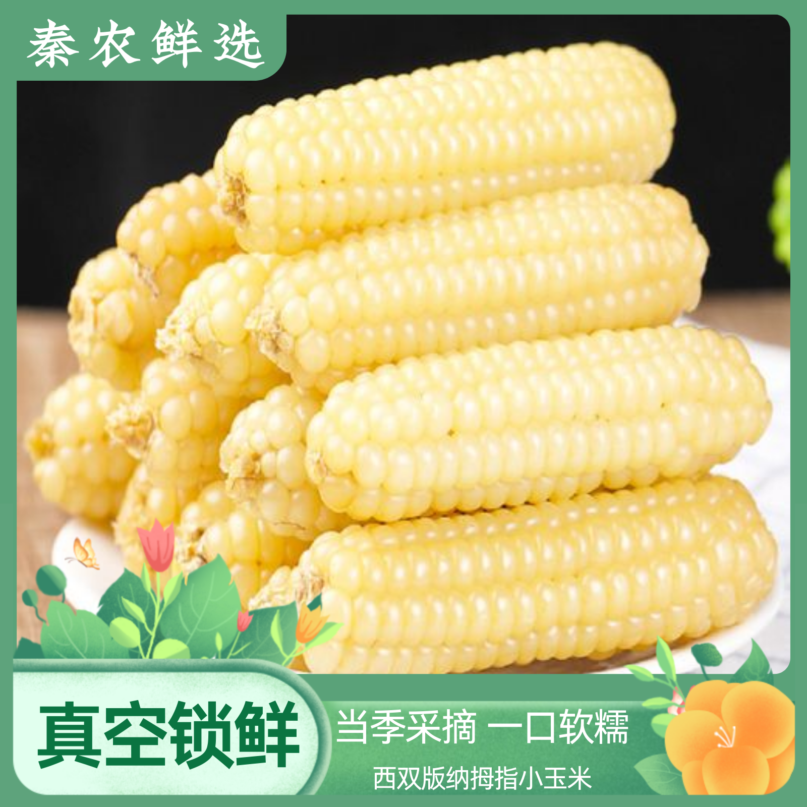 蒸煮香甜西双版纳拇指小玉米1斤/2斤/礼盒3斤装新鲜甜糯