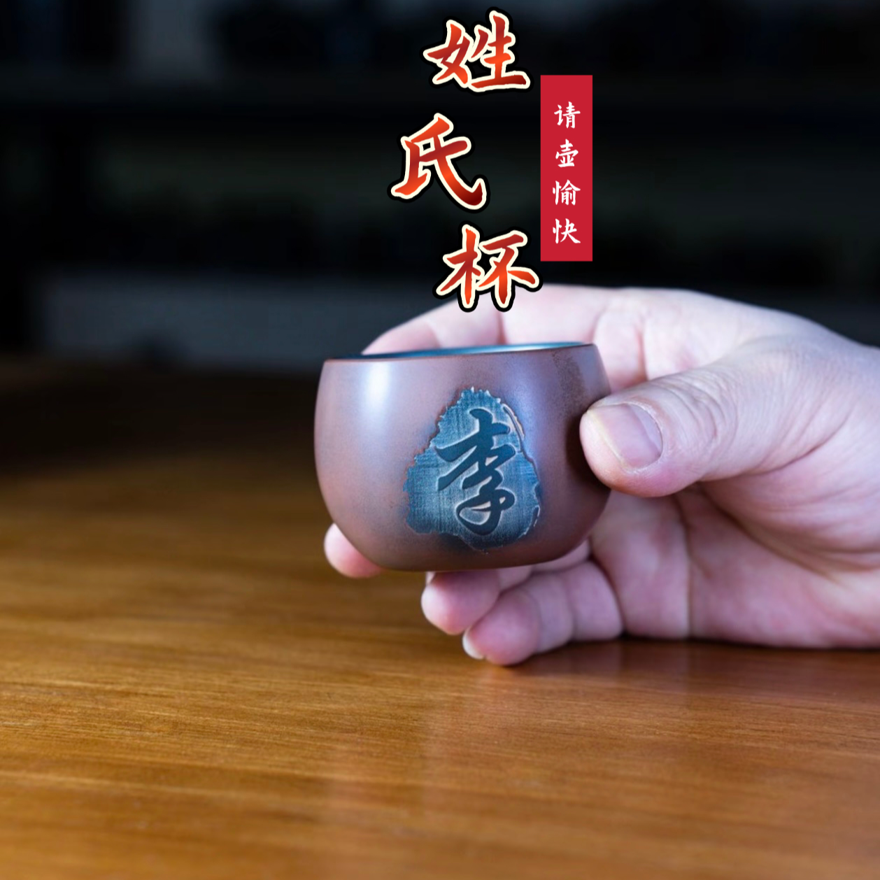 【精选】坭兴陶 姓氏杯（请备注姓氏、急单勿下）手工拉修，大小有误