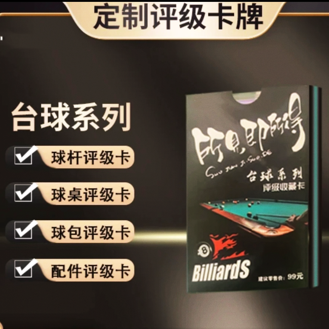 包车——台球系列定制评级收藏卡拆盒不退换