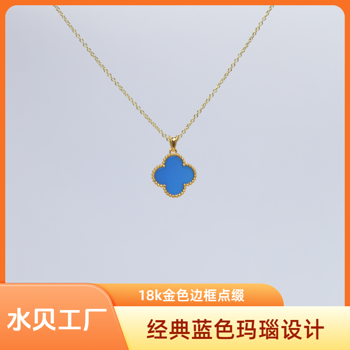 【质检发货】源头工厂15mm18k蓝色玛瑙吊坠（不含链）