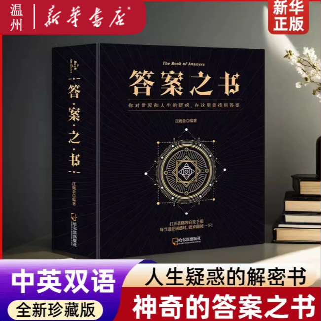 新华正版】答案之书 生日礼物预言选择书问答问问题神奇的答案之书