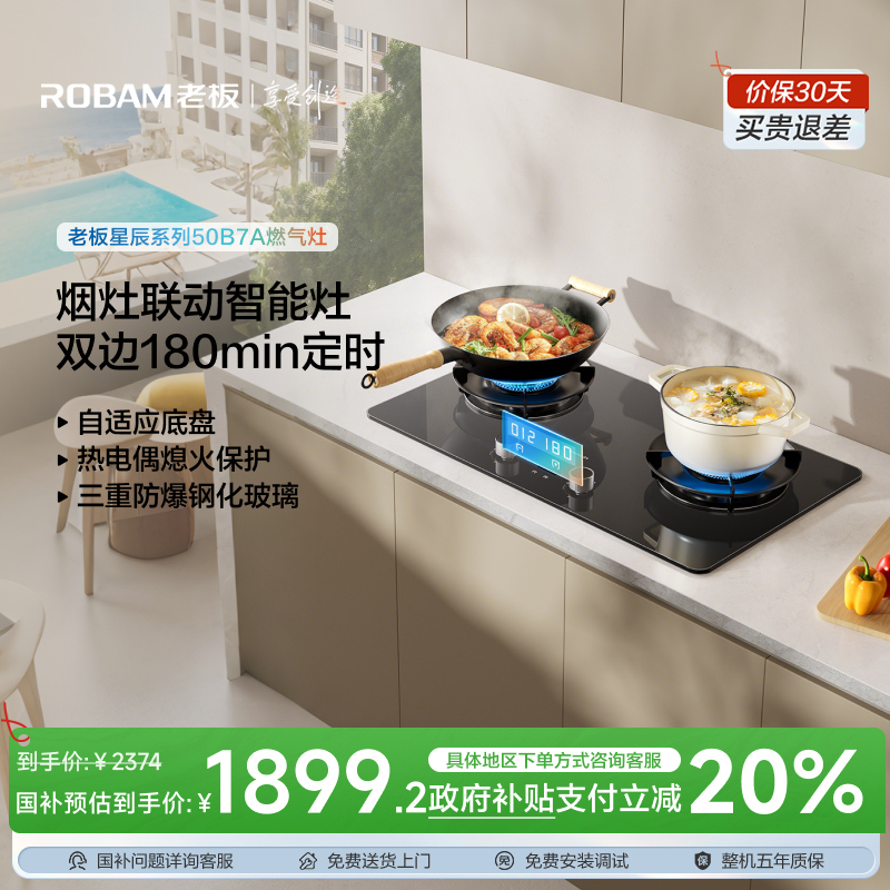 【政府补贴立减20%】老板星辰50B7A烟灶联灶智能大火力燃气灶