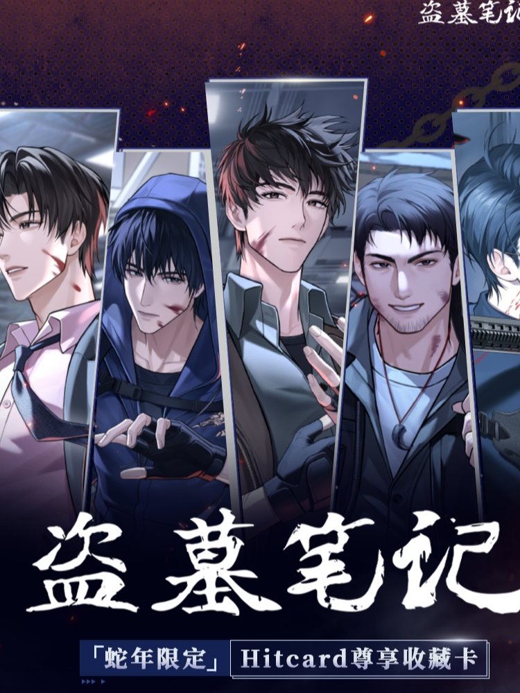 Hitcard小呆【三生万物】盗墓笔记·蛇年限定-Hitcard尊享收藏卡