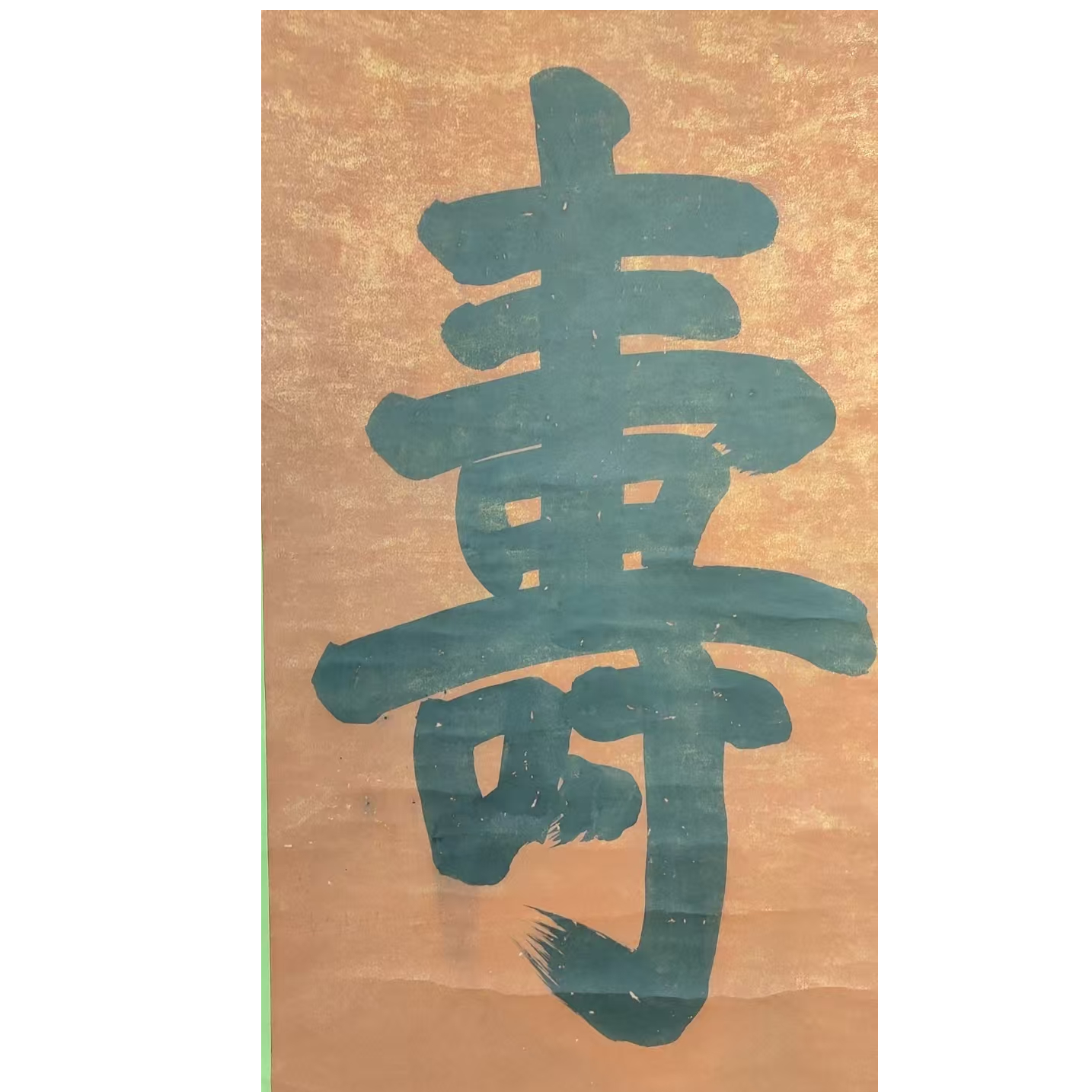 慈      书法立轴110/50带书籍