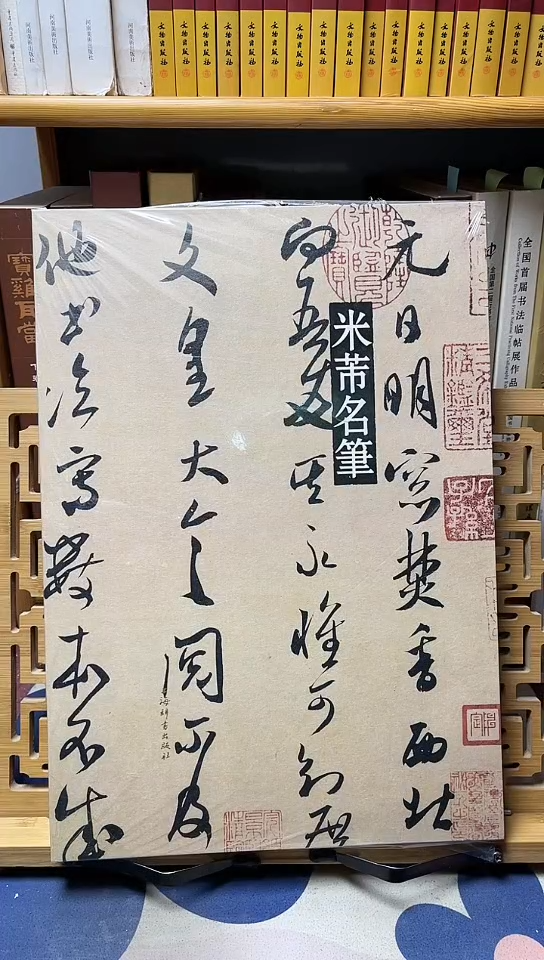 米芾名笔精装8开