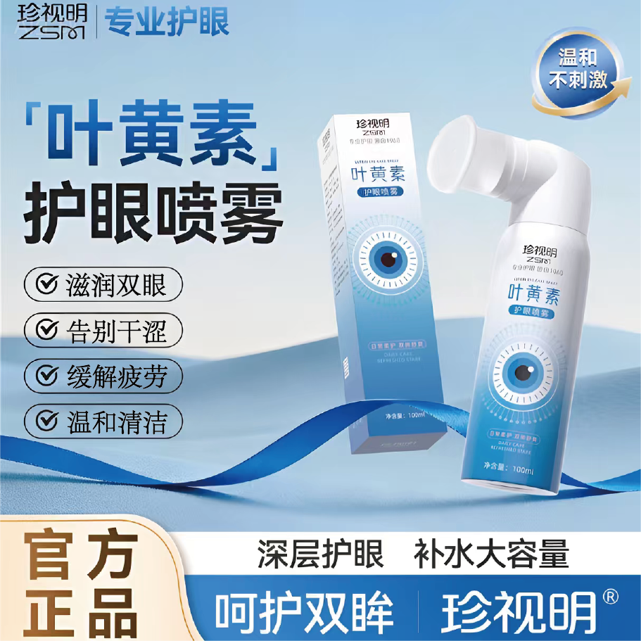 珍视明【正品】叶黄素清凉护眼喷雾温和雾化补水缓解眼睛疲劳