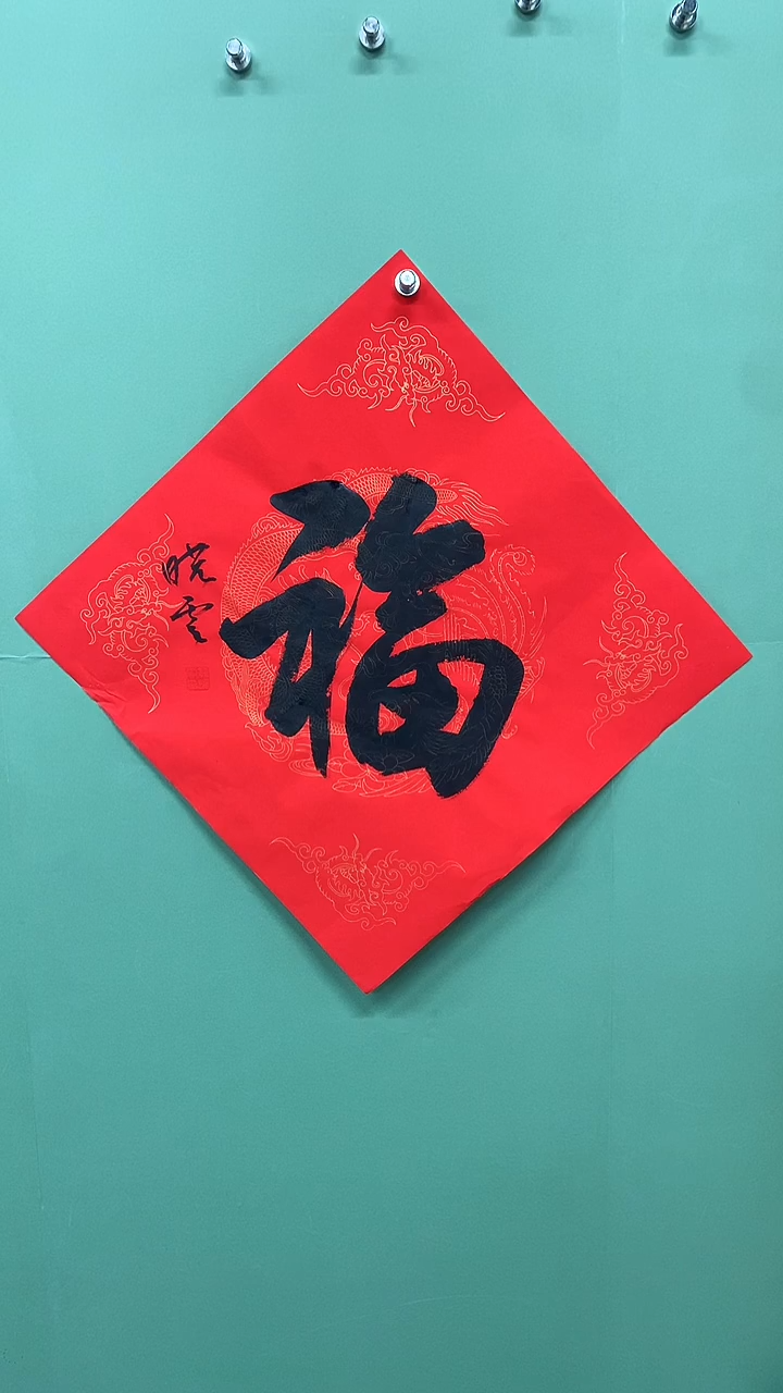 竖款精品书法，红底福字