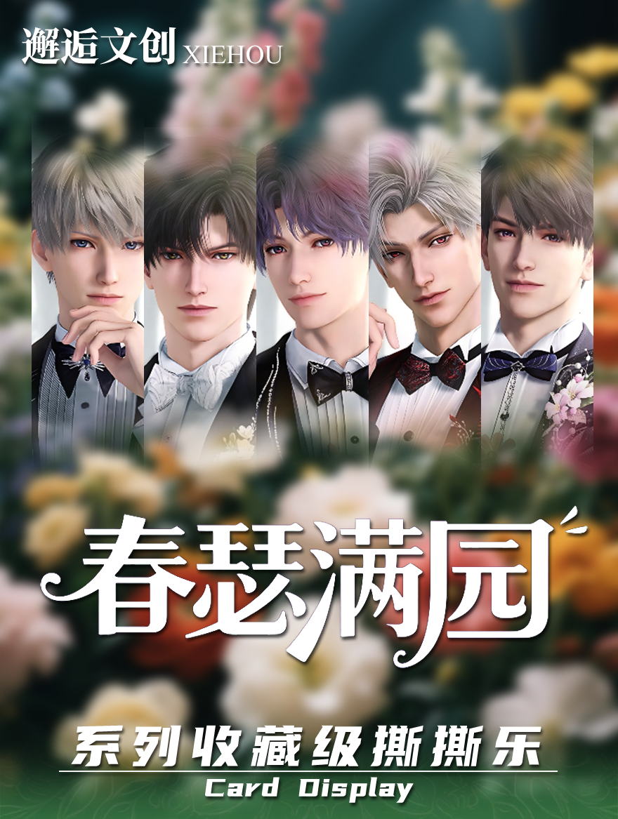 【春瑟满园撕撕乐】第一弹 恋与深空 同人二创 默认代拆