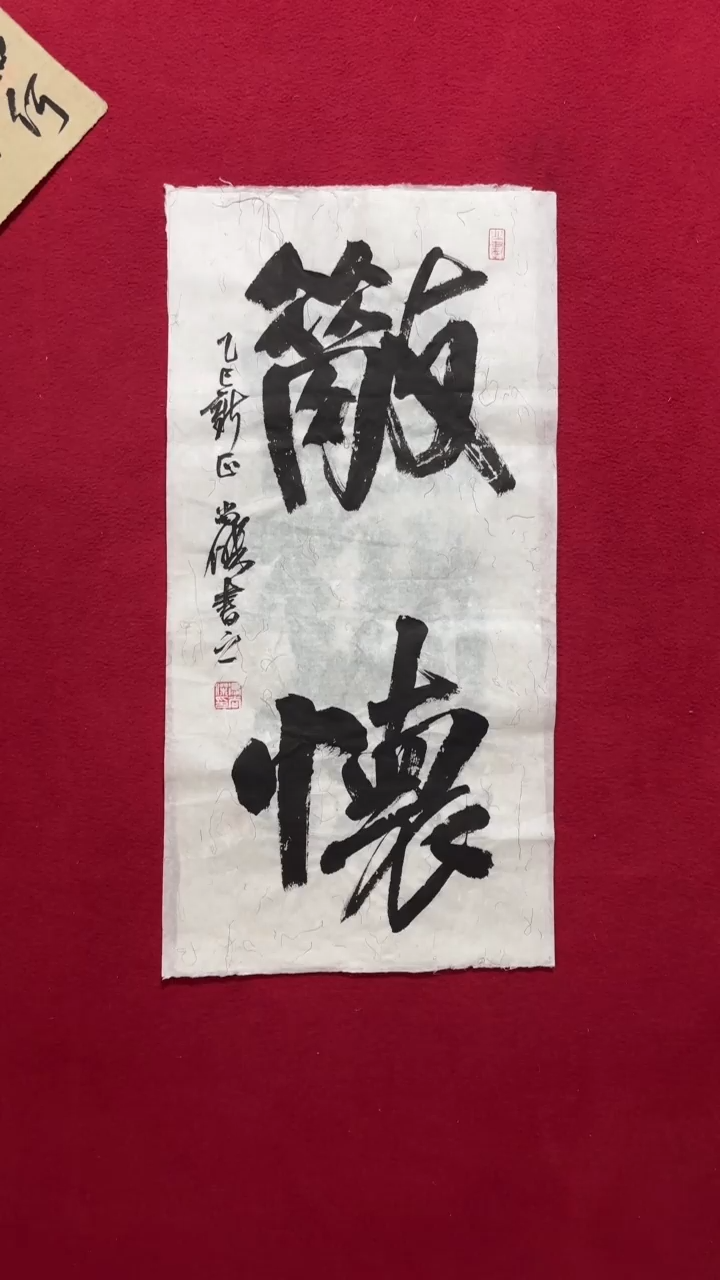 书法书法福利作品