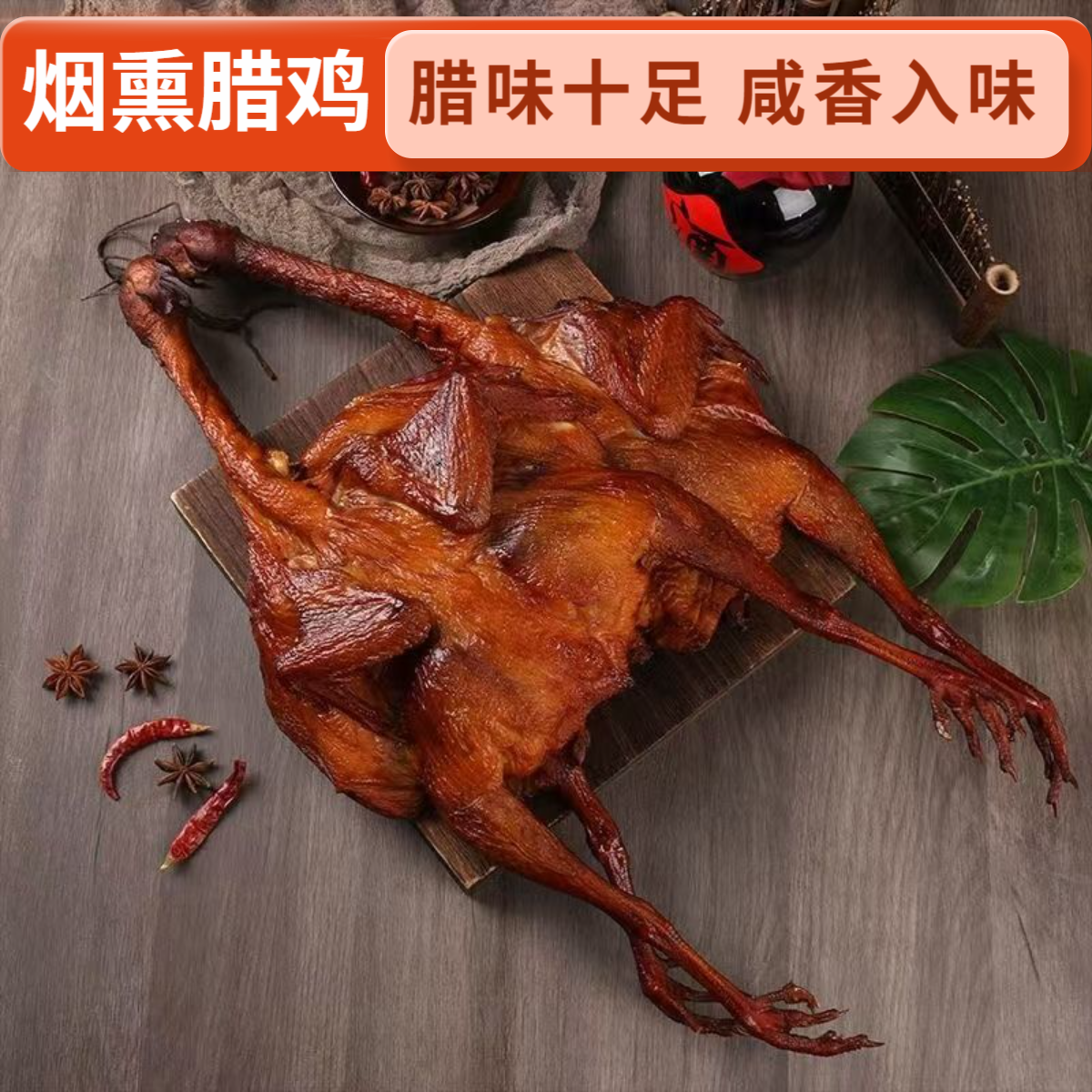 湖南特产农村柴火烟熏腊鸡整只米糠熏制控烟咸香鸡农家特色腊味鸡