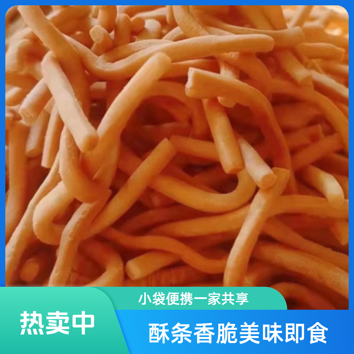 香酥小酥条（100克）