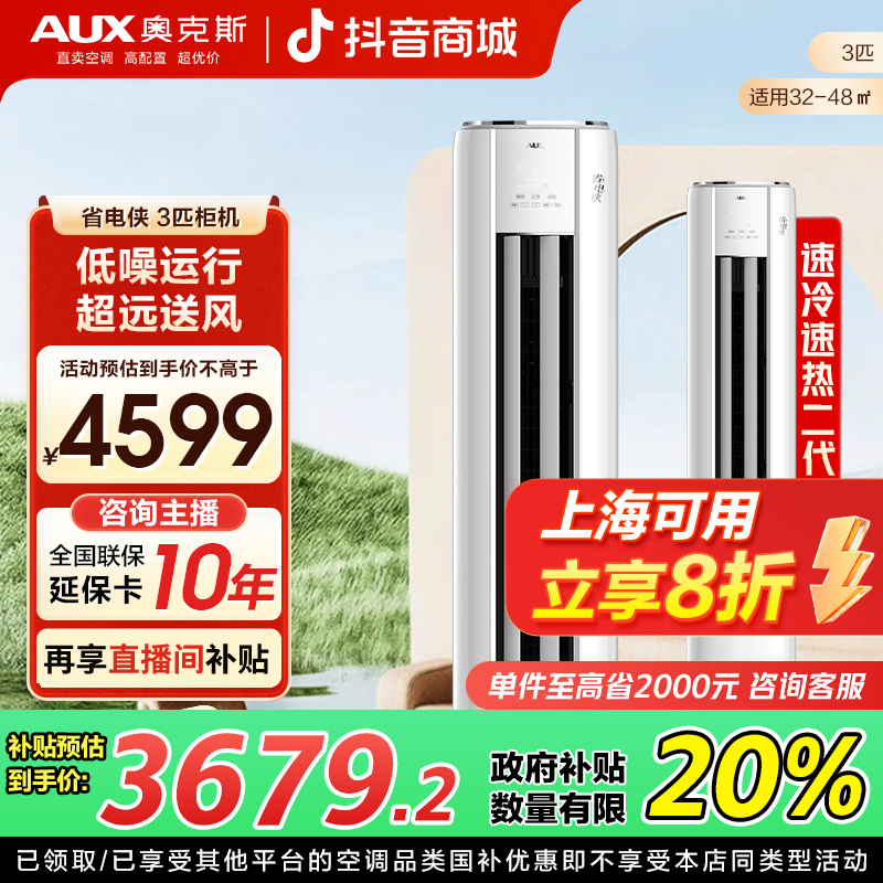 【上海补贴】奥克斯 省电侠柜机 2/3匹 新一级能效 除菌除湿z