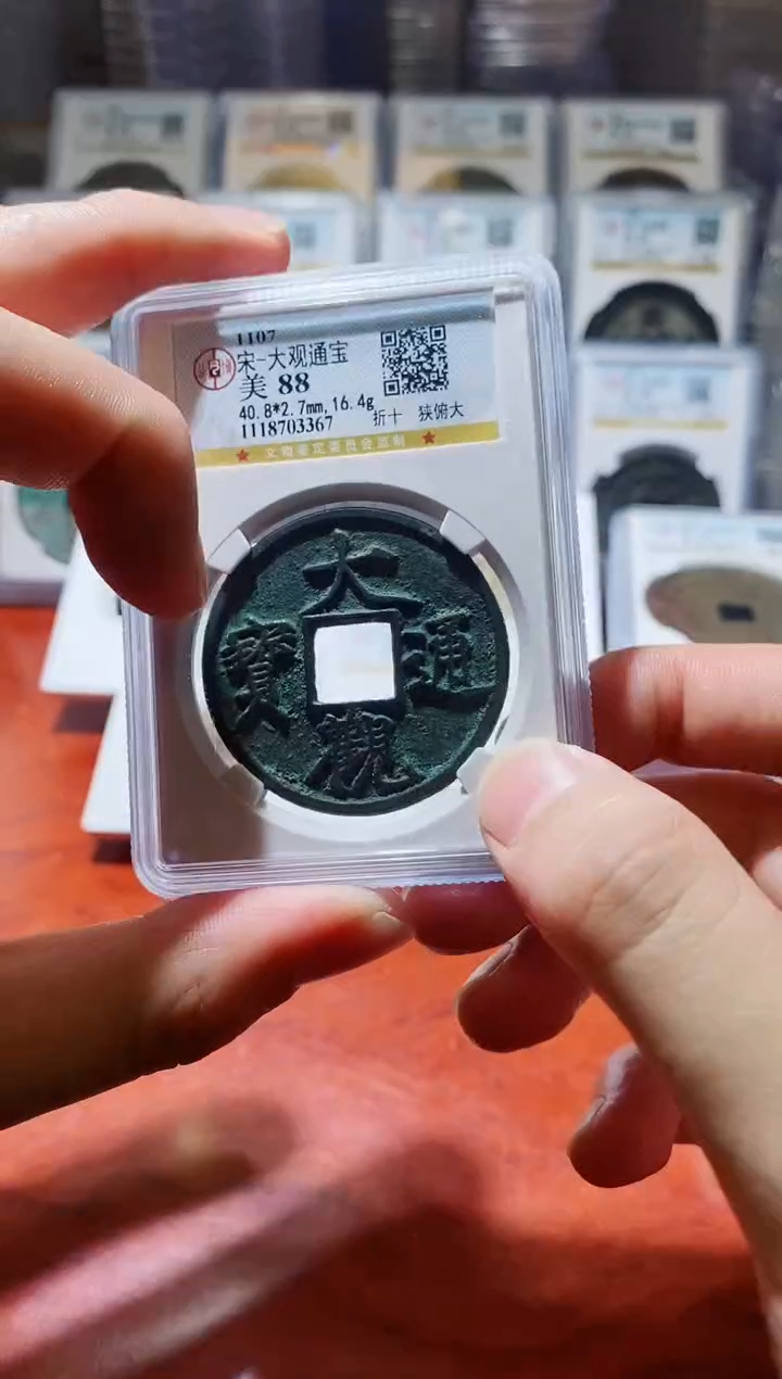 【闪购商品】铜公博大观通宝88分折十一枚3367