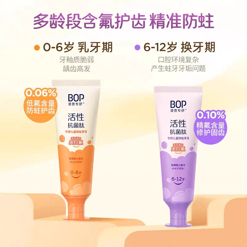 【香型可选】BOP波普专研儿童防蛀牙膏50g-抗菌肽