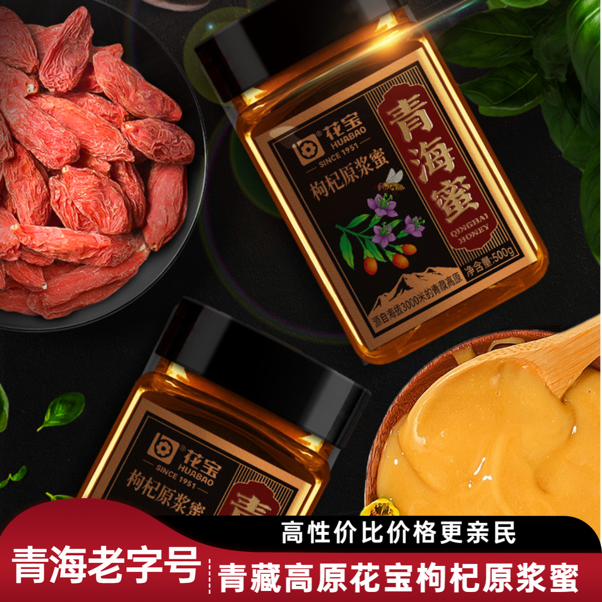 青海花宝高原优质枸杞原浆蜜纯正天然土蜂蜜500g