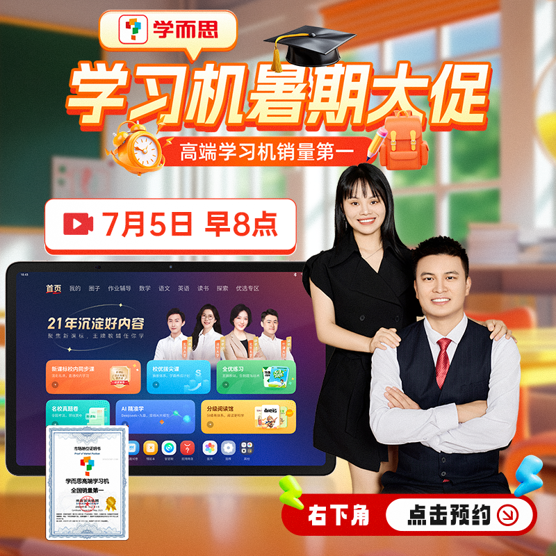 点击右下角预约7月5日早8点学而思学习机暑期大促.zp