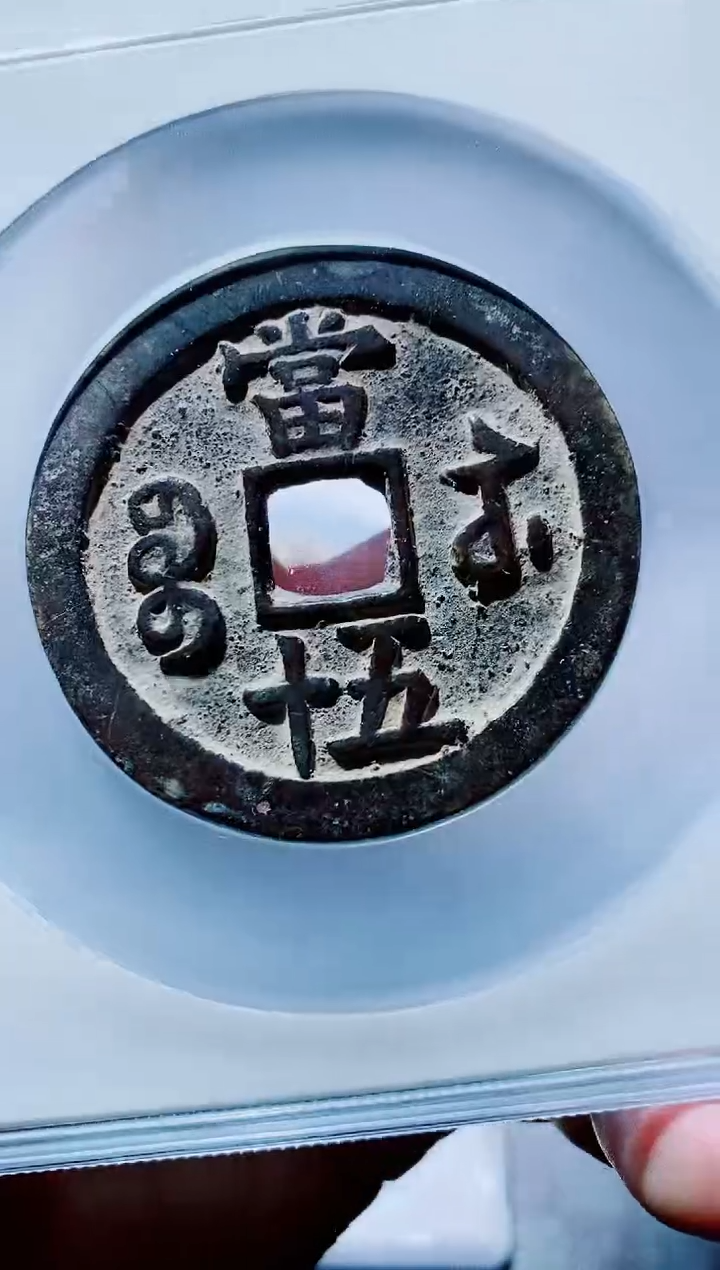 【闪购商品】铜古钱币咸丰尾号302