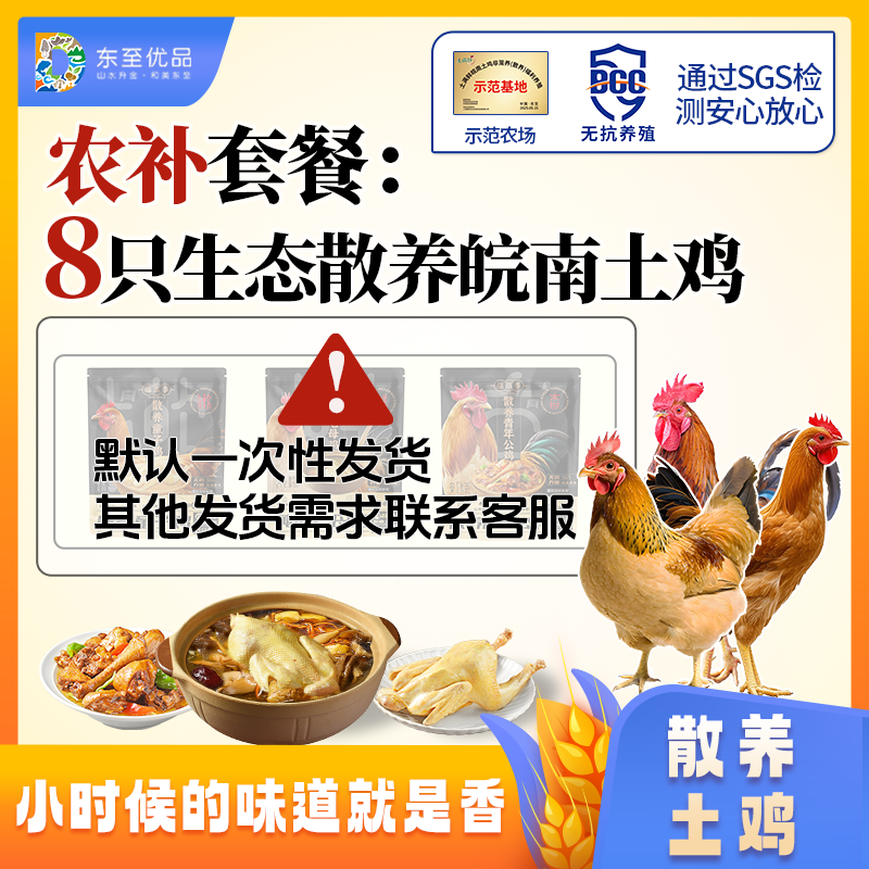 【农补套餐】8只土鸡东至农家山林放养全粮喂养皖南味道