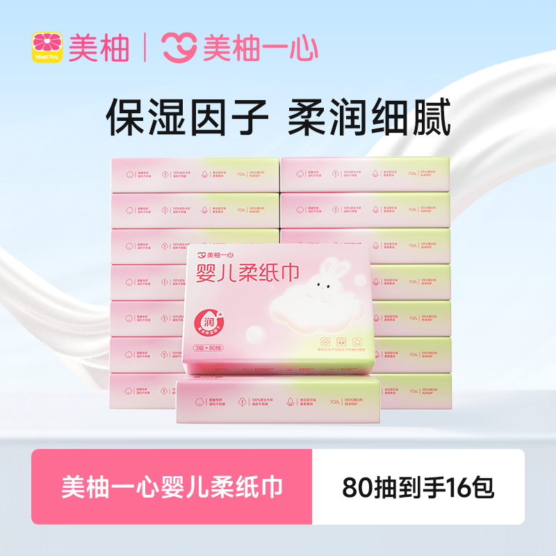 美柚婴儿柔纸巾婴儿云柔纸巾乳霜柔纸巾婴儿必备用品