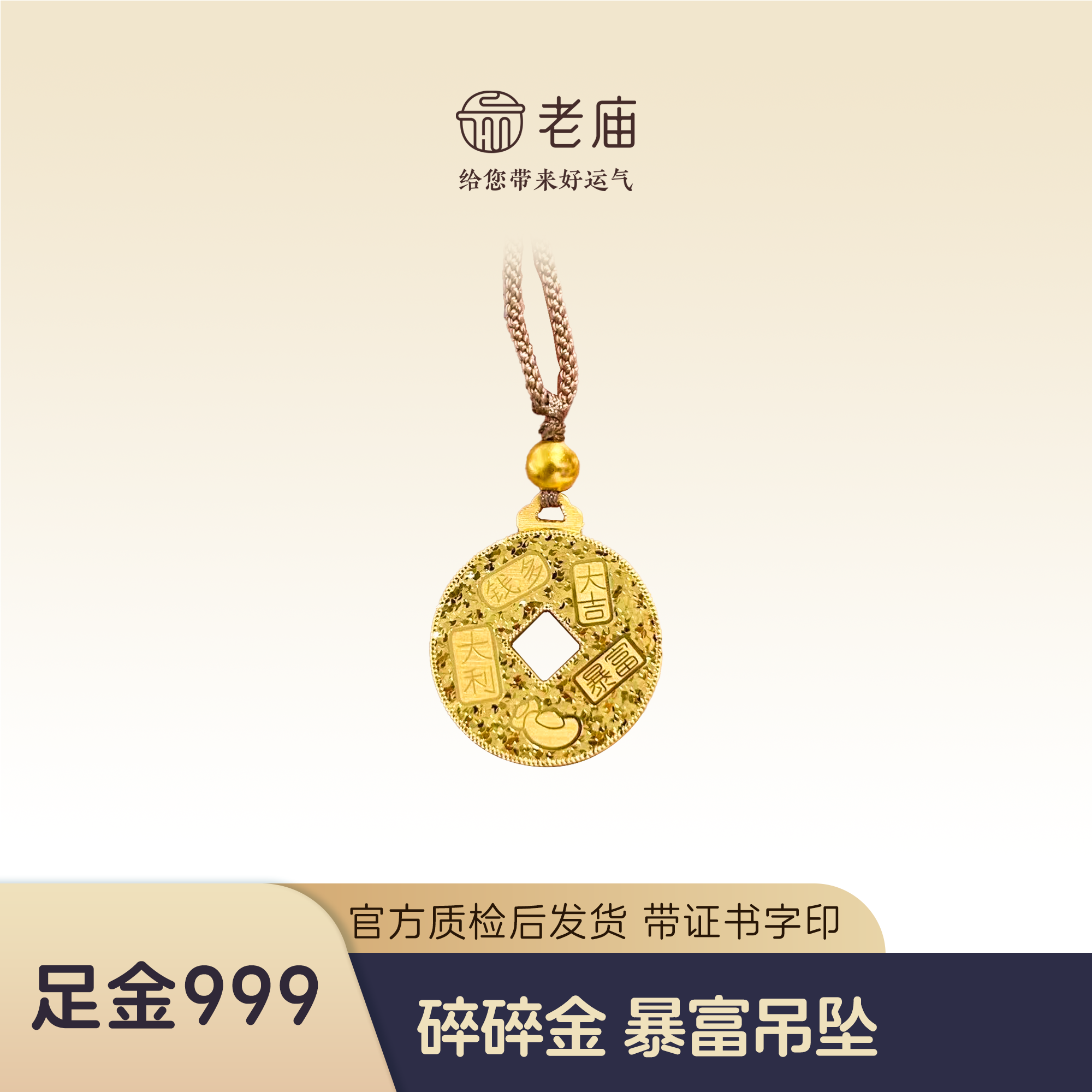老庙足金999爆闪暴富时尚新款吊坠