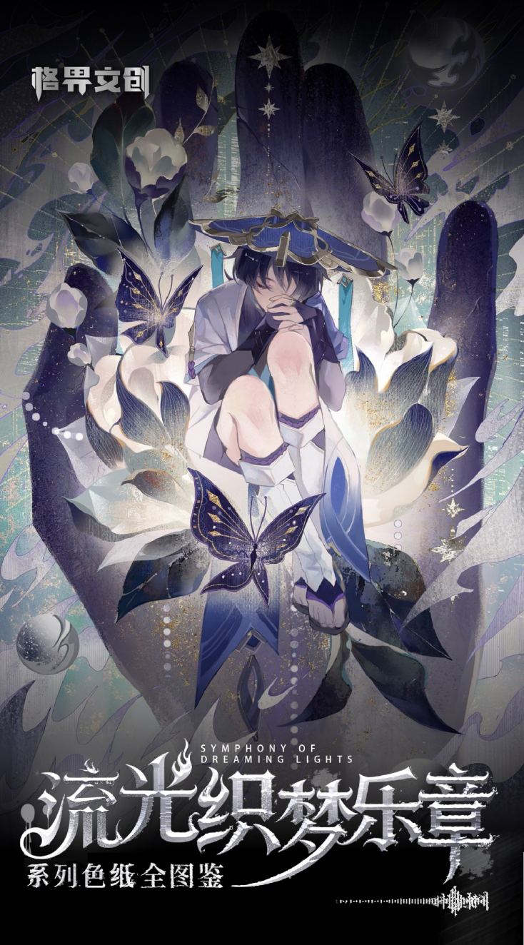 【叠叠】（格界文创x原神）第三弹 流光织梦乐章 原神大尺寸色纸