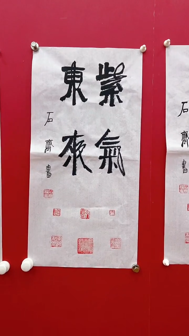 书法石q-2P-紫气东来