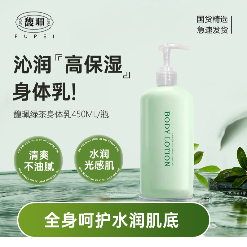 【秋冬必备】馥珮绿茶香氛身体乳保湿补水清爽不油腻改善干燥身体乳