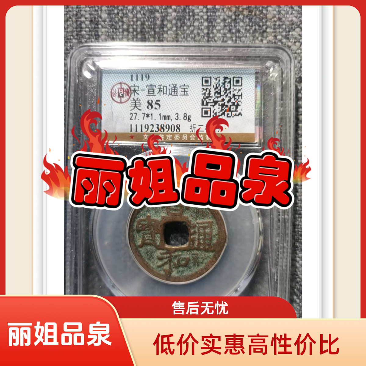 含藏【丽姐品泉】宋代宣和折二古钱币85分